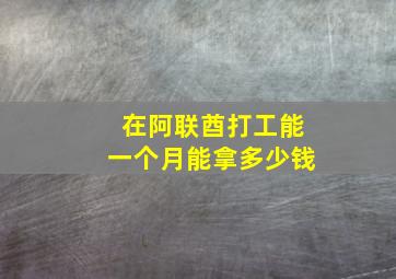 在阿联酋打工能一个月能拿多少钱