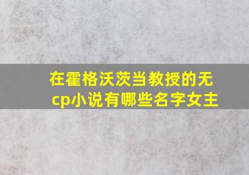 在霍格沃茨当教授的无cp小说有哪些名字女主