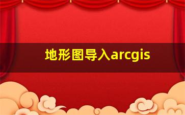 地形图导入arcgis