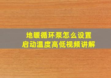 地暖循环泵怎么设置启动温度高低视频讲解