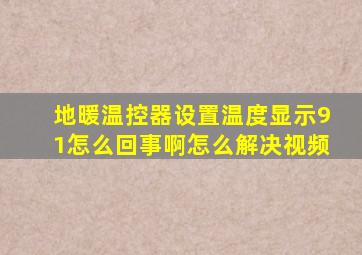 地暖温控器设置温度显示91怎么回事啊怎么解决视频