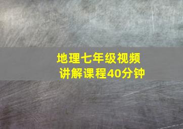 地理七年级视频讲解课程40分钟