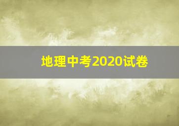 地理中考2020试卷