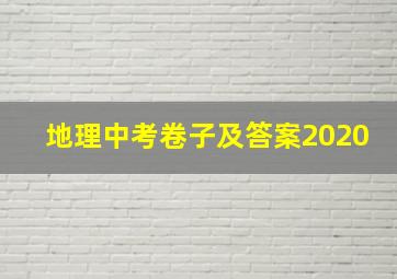 地理中考卷子及答案2020