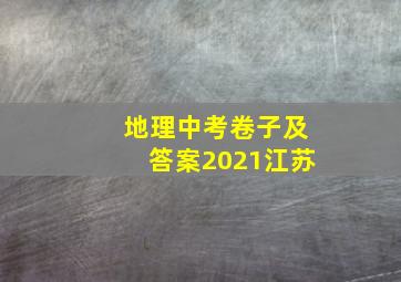 地理中考卷子及答案2021江苏