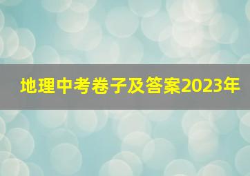 地理中考卷子及答案2023年