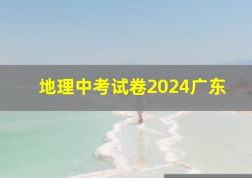 地理中考试卷2024广东