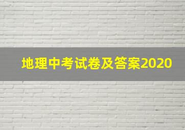 地理中考试卷及答案2020