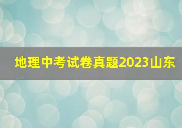 地理中考试卷真题2023山东