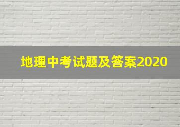 地理中考试题及答案2020