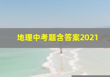 地理中考题含答案2021