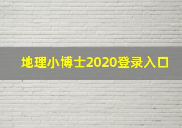 地理小博士2020登录入口