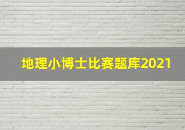 地理小博士比赛题库2021