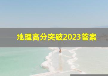 地理高分突破2023答案