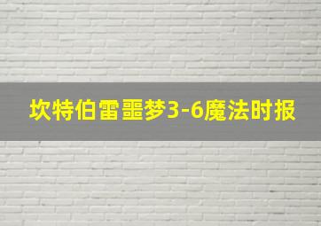 坎特伯雷噩梦3-6魔法时报