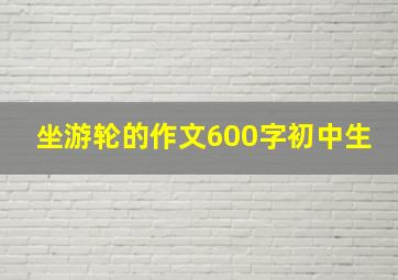 坐游轮的作文600字初中生