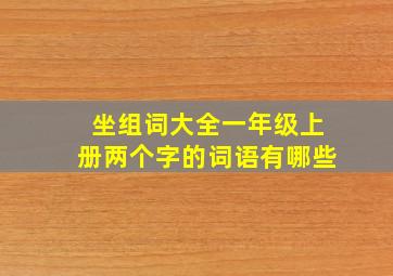 坐组词大全一年级上册两个字的词语有哪些