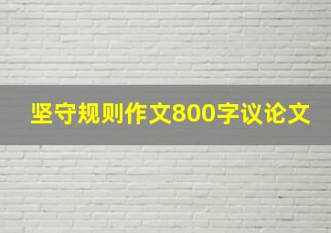 坚守规则作文800字议论文