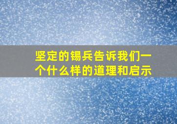 坚定的锡兵告诉我们一个什么样的道理和启示