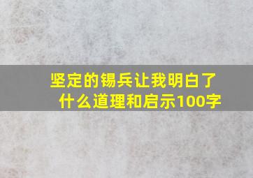 坚定的锡兵让我明白了什么道理和启示100字