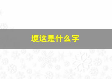 埂这是什么字