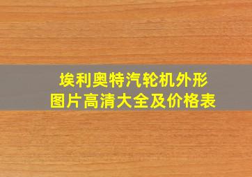 埃利奥特汽轮机外形图片高清大全及价格表