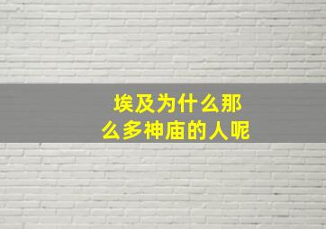 埃及为什么那么多神庙的人呢