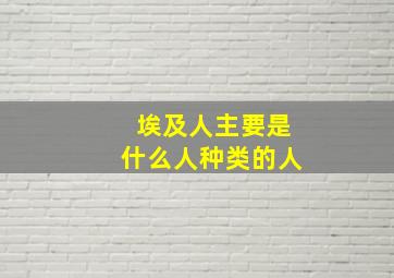 埃及人主要是什么人种类的人