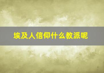 埃及人信仰什么教派呢