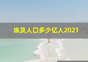 埃及人口多少亿人2021