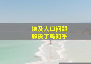 埃及人口问题解决了吗知乎