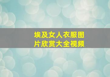 埃及女人衣服图片欣赏大全视频