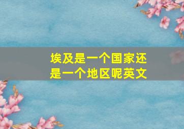 埃及是一个国家还是一个地区呢英文