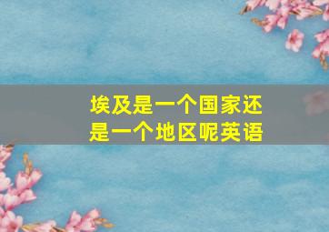 埃及是一个国家还是一个地区呢英语