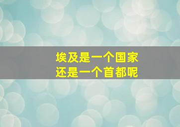 埃及是一个国家还是一个首都呢