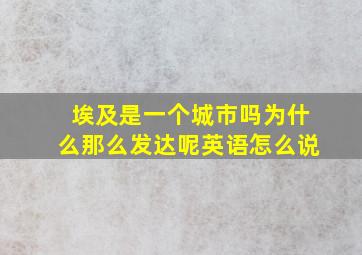 埃及是一个城市吗为什么那么发达呢英语怎么说