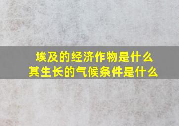 埃及的经济作物是什么其生长的气候条件是什么