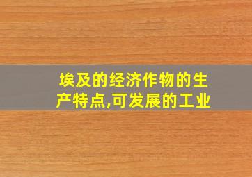 埃及的经济作物的生产特点,可发展的工业