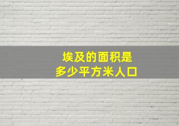 埃及的面积是多少平方米人口