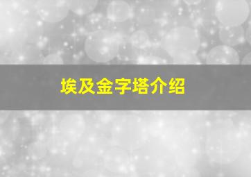 埃及金字塔介绍