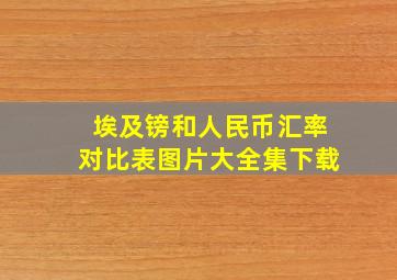 埃及镑和人民币汇率对比表图片大全集下载