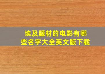 埃及题材的电影有哪些名字大全英文版下载