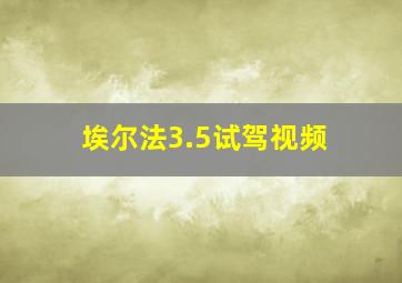 埃尔法3.5试驾视频