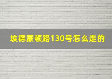 埃德蒙顿路130号怎么走的