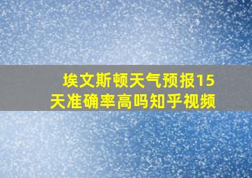 埃文斯顿天气预报15天准确率高吗知乎视频