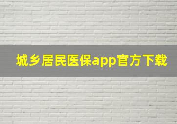 城乡居民医保app官方下载