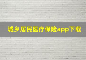 城乡居民医疗保险app下载