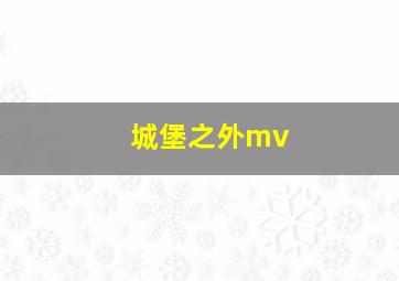 城堡之外mv