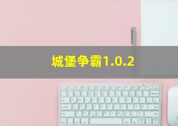 城堡争霸1.0.2