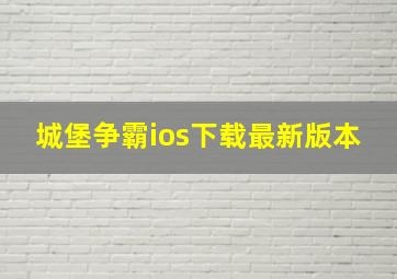 城堡争霸ios下载最新版本